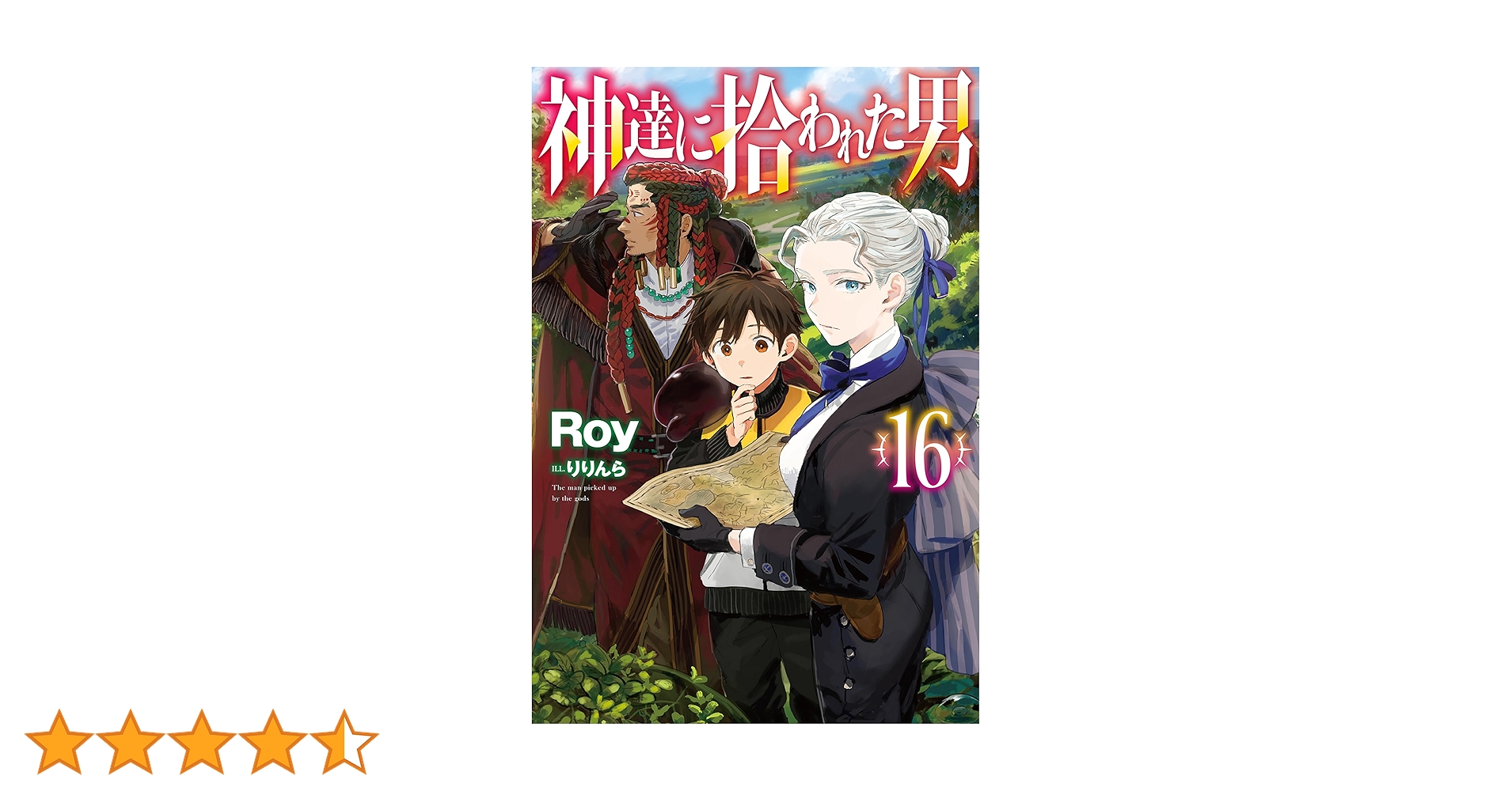 Amazon.co.jp: 【電子版限定特典付き】神達に拾われた男16 (HJ